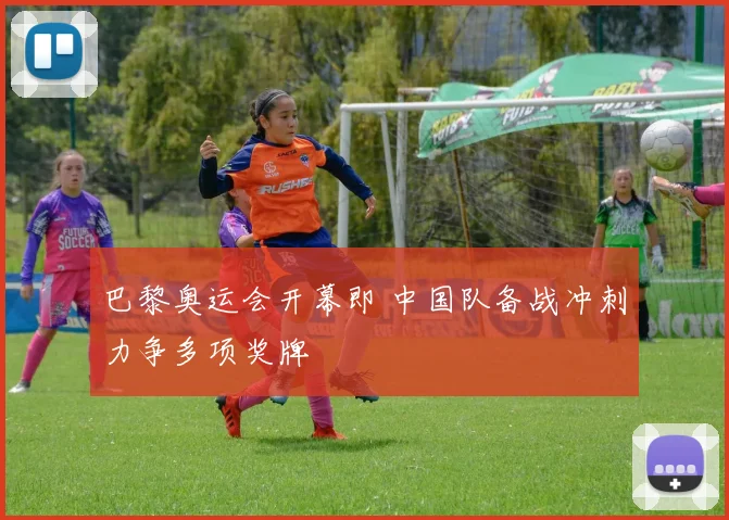 巴黎奥运会开幕即 中国队备战冲刺力争多项奖牌