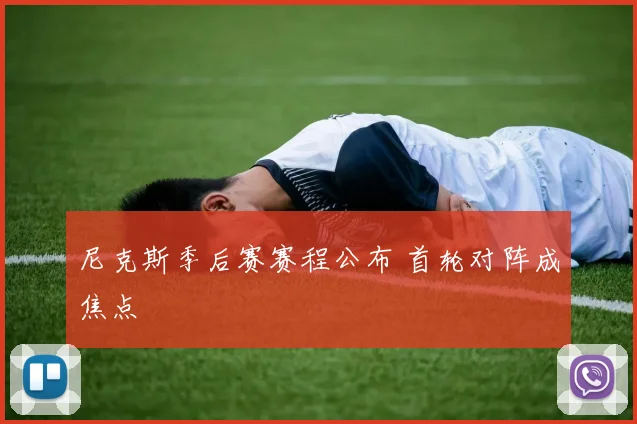 尼克斯季后赛赛程公布 首轮对阵成焦点