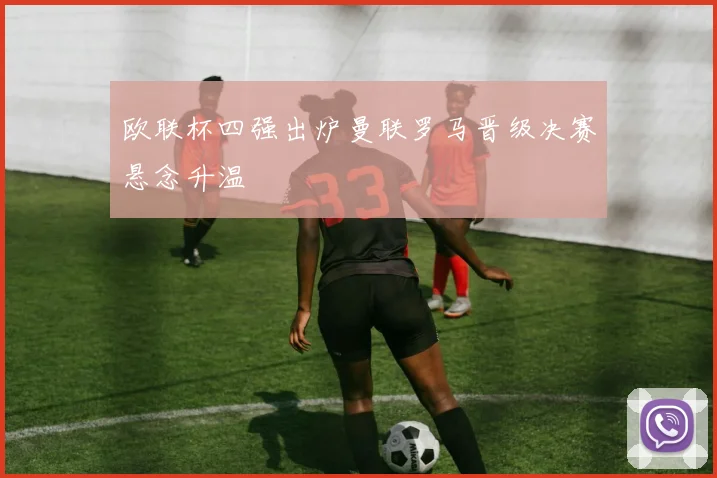 欧联杯四强出炉曼联罗马晋级决赛悬念升温