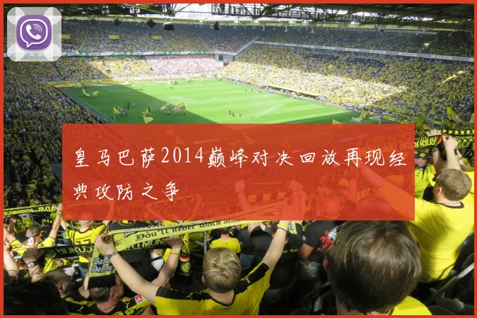 皇马巴萨2014巅峰对决回放再现经典攻防之争