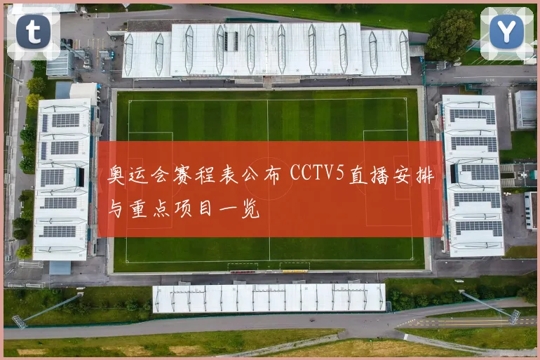 奥运会赛程表公布 CCTV5直播安排与重点项目一览