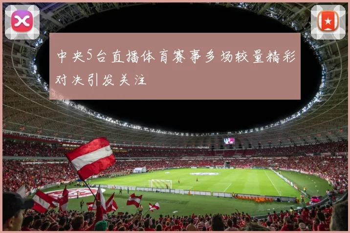 中央5台直播体育赛事多场较量精彩对决引发关注