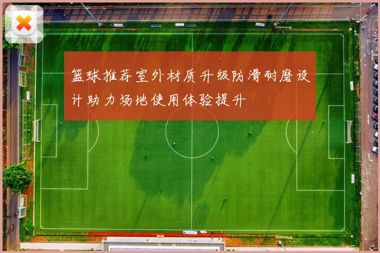 篮球推荐室外材质升级防滑耐磨设计助力场地使用体验提升