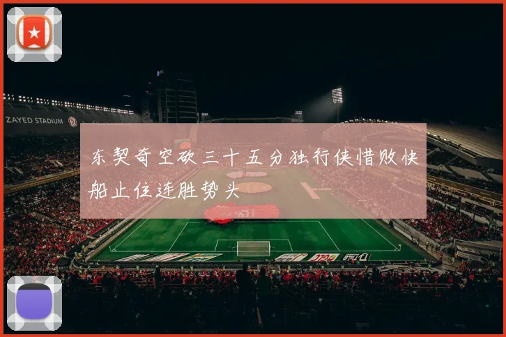 东契奇空砍三十五分独行侠惜败快船止住连胜势头