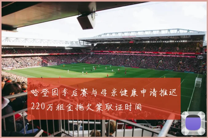 哈登因季后赛与母亲健康申请推迟220万租金拖欠案取证时间