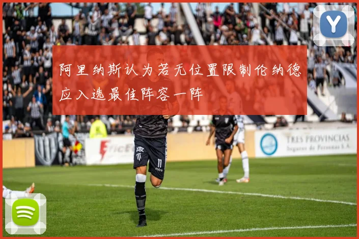 阿里纳斯认为若无位置限制伦纳德应入选最佳阵容一阵