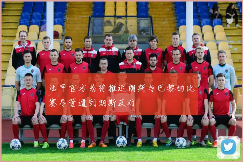 法甲官方或将推迟朗斯与巴黎的比赛尽管遭到朗斯反对