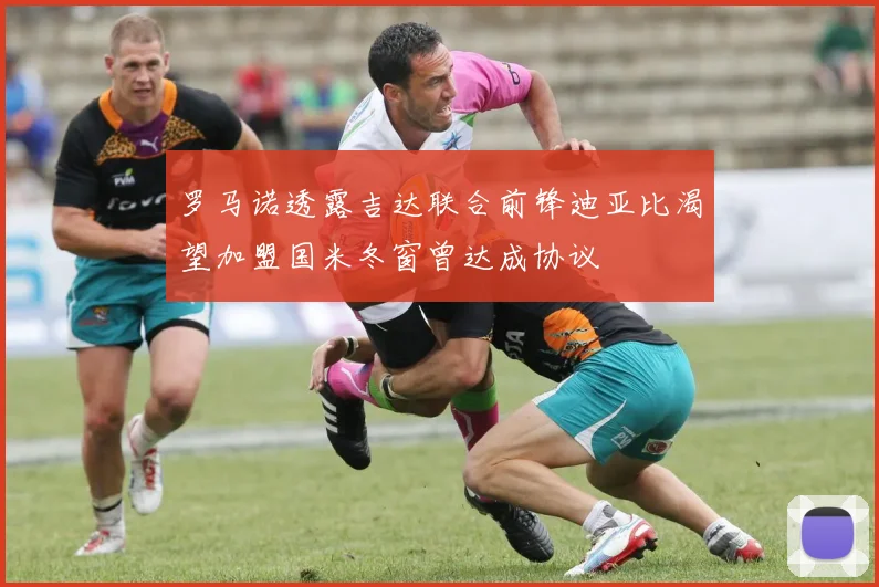 罗马诺透露吉达联合前锋迪亚比渴望加盟国米冬窗曾达成协议