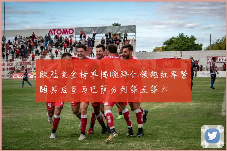 欧冠奖金榜单揭晓拜仁领跑红军紧随其后皇马巴萨分列第五第六