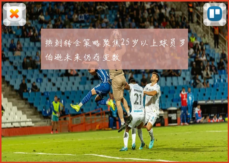 热刺转会策略聚焦25岁以上球员罗伯逊未来仍存变数