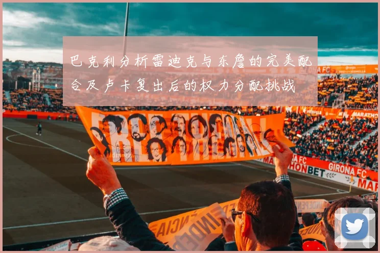巴克利分析雷迪克与东詹的完美配合及卢卡复出后的权力分配挑战