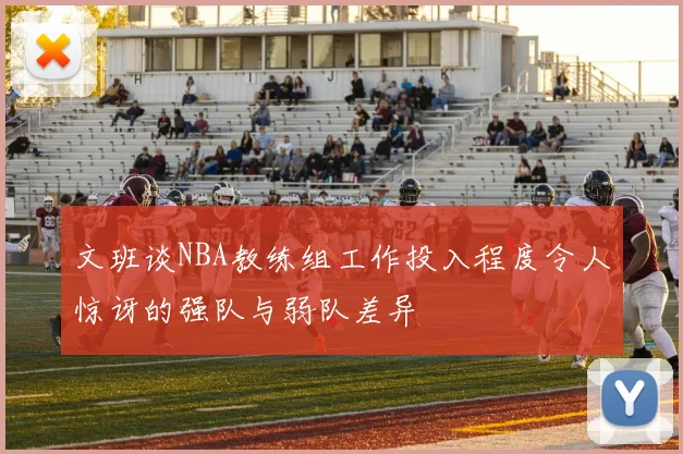 文班谈NBA教练组工作投入程度令人惊讶的强队与弱队差异
