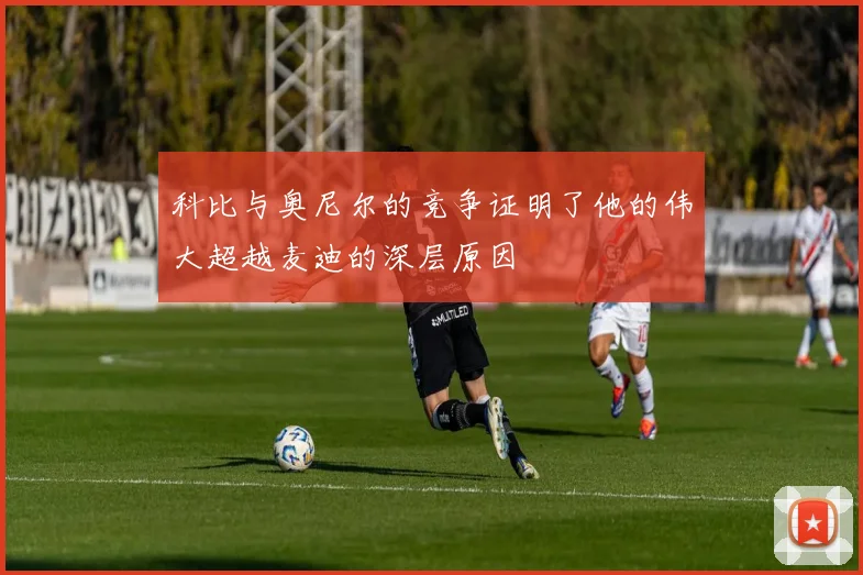 科比与奥尼尔的竞争证明了他的伟大超越麦迪的深层原因